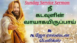 Sunday Service: நீ கடவுளின் வாயாகயிருப்பாய் - 24 January 2021