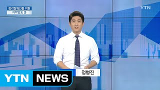 [전체보기] 8월 8일 YTN 쏙쏙 경제 / YTN (Yes! Top News)