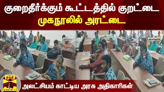 குறைதீர்க்கும் கூட்டத்தில் குறட்டை...முகநூலில் அரட்டை...  அலட்சியம் காட்டிய அரசு அதிகாரிகள்