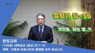 105회22.09.참빛새벽(열왕기상 22장1-4) 아합과 여호사밧의 동맹을 보라 하십니다