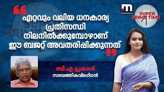 'ഏറ്റവും വലിയ ധനകാര്യ പ്രതിസന്ധി നിലനിൽക്കുമ്പോഴാണ് ഈ ബജറ്റ് അവതരിപ്പിക്കുന്നത്'