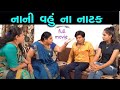 નવી વહુ ના નાટક  || Gujarati full Film | Hd full  Movie | max media entairtainment