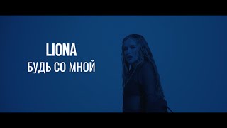 LIONA - Будь со мной (Mood video)