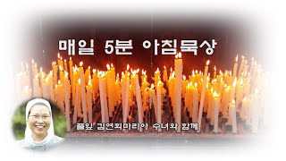 6월 7일 / 신비 / 풀잎수녀 / 매일5분묵상 / 주님 말씀의 힘으로 하루가 달라지는 기적