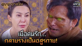 เมื่อคนรัก... กลายร่างเป็นอสูรกาย! | HIGHLIGHT ดงพญาเย็น EP.47 | 27 เม.ย. 64 | one31