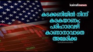 കടക്കണിയിൽ നിന്ന് കരകയറണം; പരിഹാരവഴി കാണാനാവാതെ അമേരിക്ക | America's Financial Crisis | USA