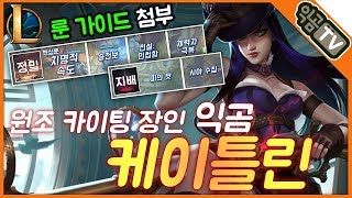 『익곰』 원조 카이팅 장인 익곰, 간만에 원딜로 활약?! 정밀룬 케이틀린 - League of Legend