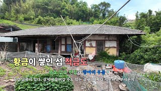 황금이 쌓인 섬 적금도. 보물 같은 빈집과 항아리 우물. 금광 속 황금박쥐