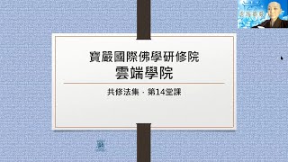 【雲端華嚴】卷14 淨行品、賢首品  見輝法師