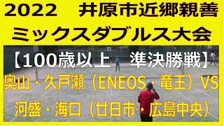 2022　近郷親善ミックスダブルスソフトテニス大会　2022 05 15　井原市運動公園　【100歳以上の部　準決勝戦】奥山・久戸（ENEOS・竜王）ー　河盛・海口（廿日市・広島中央）