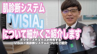 肌診断システム「VISIA」について細かくご紹介します