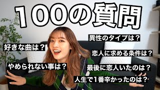 【100の質問 】にガチで答えました！普段秘密にしてるあんな事やこんな事も😂😂