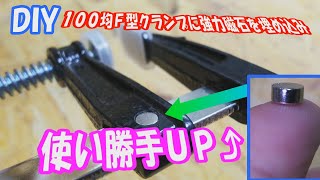 DIY 100均で購入したＦ型クランプのグリップに磁石を埋め込んでみました。使い勝手が向上したと思います。