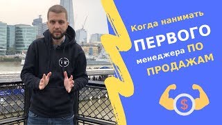 Когда нанимать первого менеджера по продажам