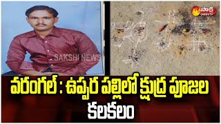 వరంగల్ లో చేతబడి... ఆ మనిషి అదృశ్యం | Black Magic In Warangal | Sakshi TV