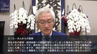 「麻生大臣の経済・経済政策への認識が変わってしまった理由をご存知ですか？」週刊西田一問一答