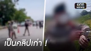 ตร.แจงคลิปตั้งด่านทั้งที่ไม่พร้อม เป็นคลิปเก่า | ข่าวเย็นช่องวัน | สำนักข่าววันนิวส์