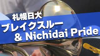 札幌日大 最終回の大応援 ブレイクスルー\u0026Nichidai Pride 2024夏 第106回 高校野球選手権大会