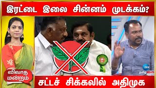 இரட்டை இலை சின்னம் முடக்கம்? சட்டச் சிக்கலில் அதிமுக | Zee Debate