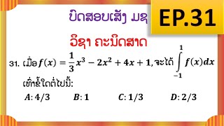 ແກ້ບົດສອບເສັງ ມຊ ep.31