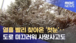 열흘 빨리 찾아온 '첫눈'‥도로 미끄러워 사망사고도 (2021.11.09/뉴스데스크/MBC)