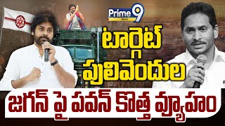 LIVE🔴పులివెందుల ను టార్గెట్ చేసిన సేనాని..జగన్ పై పవన్ కొత్త వ్యూహం | Pawan Kalyan Varahi-4 | Prime9