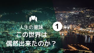 【人生の意味#1】この世界は偶然に出来たのか？「この世は〇〇によって造られた」聖書（ローマ1:20）