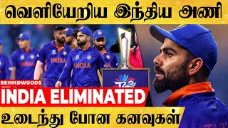 உலக கோப்பையை விட்டு வெளியேறிய INDIA - உடைந்த கனவுகள் | சோகத்தில் ரசிகர்கள்