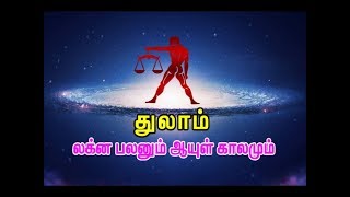 துலாம் ராசி - லக்ன பலனும் ஆயுள் காலமும் / Thulam Rasi (Libra Sign)