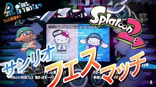 サンリオフェスマッチ【スプラトゥーン２】実況プレイ