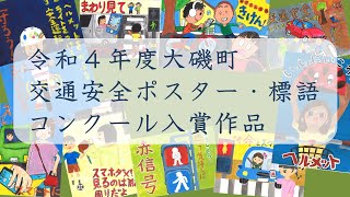 令和４年度大磯町交通安全ポスター・標語コンクール入賞作品