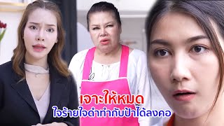 หนังสั้น เจาะให้หมด! ใจร้ายใจดำ ทำกับป้าได้ลงคอ