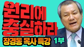 장경동목사의 부흥특강 - 원리에 충실하라 1부