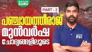 പഞ്ചായത്തീരാജ് മുൻവർഷ ചോദ്യങ്ങളിലൂടെ Part-2 | Xylem Guru