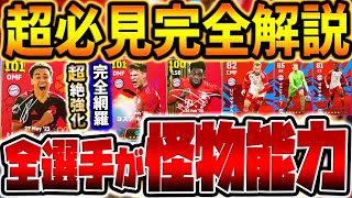 【神ガチャ】引かなきゃ絶対損！エグい能力で過去最高級ガチャが新登場！ムシアラは勿論●●が超絶当たり？！バイエルンBIGTIMEガチャ徹底解説【eFootball/イーフト2024アプリ】