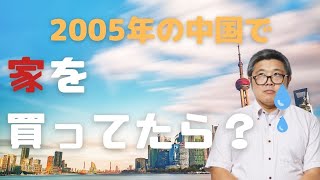 「投資経験20年の後悔。2005年のあの時中国で家を買ってたら・・」（鈴木ソロ69回）