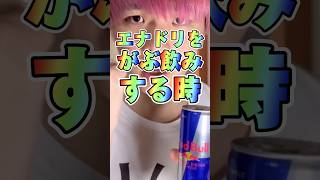 エナジードリンクをガブ飲みするときの違い　#りんき #rinki #エナドリ #世代別