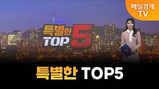 [특별한 TOP5] 스치면 상한가/ 상한가/ 특별한 TOP5/ 백인엽 MBN골드매니저/ 박병주 MBN골드매니저/ 이효근 MBN골드매니저/ 매일경제TV