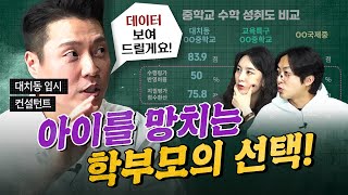 “꼭 데이터를 보시고 판단해주세요!”, 19년차 대치동 입시 컨설턴트의 조언! feat. 이시용 대표