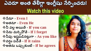 Spoken English Learning Video In Telugu | How to make a sentence In English | Even | If | Beginners