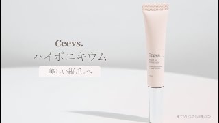 【Ceevs】Ceevsネイルオイルの使い方