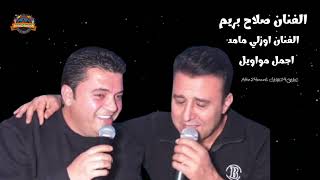 الفنان صلاح بريم الفنان اوزلي مامد 🎼 اجمل مواويل