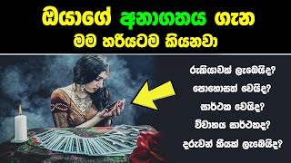 මේ විඩියෝව බලන ඔයාගේ අනාගතය ගැන මම හරියටම කියනවා | විවාහය සාර්ථකද? | ඔයා පොහොසත් වෙයිද?|Your Future