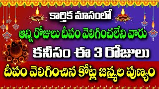 కార్తిక మాసంలో ఆన్ని రోజులు దీపం వెలిగించలేని వారు ఈ 3 రోజులు దీపం వెలిగించిన కోట్ల జన్మల పుణ్యం!!