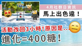 4月社群日主角竟是童偶熊！首次登場馬上色違公廁化！社群日改回3小時！| Pokemon GO | 精靈寶可夢 | rios arc 弧圓亂語