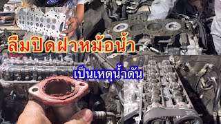 ลืมปิดฝาหม้อน้ำทำเครื่องยนต์พังเสียหายFord Everest โชคดีที่ยังไม่พังหนักมาก@Chang-Tum