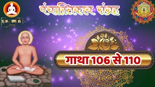 पंचास्तिकाय ग्रंथ  गाथा क्र 106 से 110