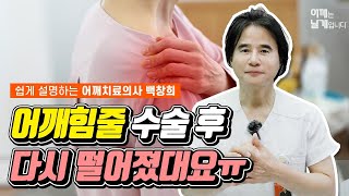 어깨힘줄 수술 후 다시 떨어 졌대요ㅠ - 힘줄이전술 여수백병원 백창희원장