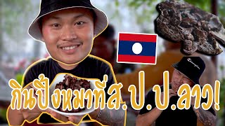 กินอิหยัง Ep 1 : กินปี้งหมาที่ ส.ป.ป.ลาว ກິນປີ້ງຫມາ [ laotai show ]