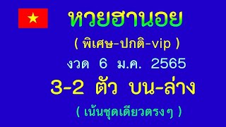 หวยฮานอย(พิเศษ+ปกติ+vip) เด่น 3-2 ตัว บน-ล่าง (เน้นชุดเดียวตรงๆ) งวด 6 ม.ค. 2566 ฯ